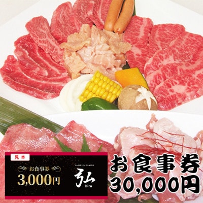 【30,000円分】焼肉ダイニング弘　ランチ・ディナーで使えるお食事券チケット　〈大阪府和泉市〉【1554798】