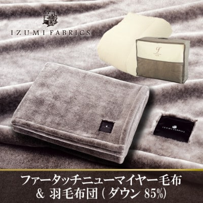 【シングル】ファータッチニューマイヤーあったかふんわか毛布&羽毛布団ダウン85%【複数個口で配送】【4075442】