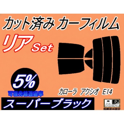 リア (s) カローラアクシオ E14 (5%) カット済み カーフィルム NZE141【1718134】