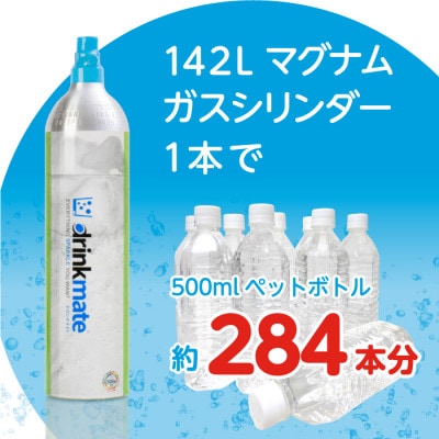 炭酸水メーカードリンクメイト 142L予備用マグナムガスシリンダー2本/HF011-SJ【配送不可地域：沖縄県】【1435554】