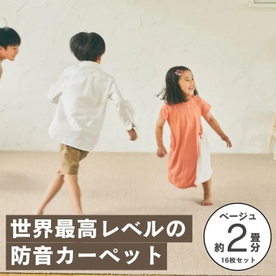 最大82%の音をカットする防音タイルカーペット「防音専科」16枚セット ベージュ【複数個口で配送】【4064336】