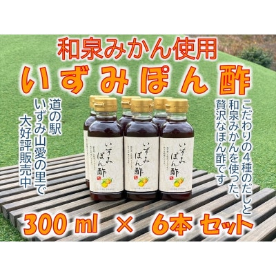 大阪府和泉市産のみかんを使った「いずみぽん酢」300ml入り6本セット。道の駅でも好評発売中!【1498462】