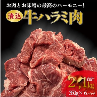 「50年の技が光る」 牛肉ハラミ 2.1kg (350g×6) 老舗焼肉店秘伝のタレ仕込み【配送不可地域：離島】【1590152】