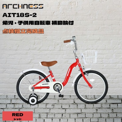 【点検組立完成品】幼児子供用自転車 18インチ AIT18S-2 レッド【配送不可地域：離島】【1728346】