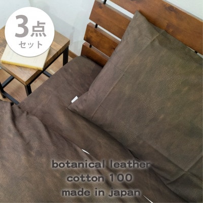 【シングル3点セット】『大人カッコいい』レザー調プリント寝具カバーセット(カウレザー)【1645741】