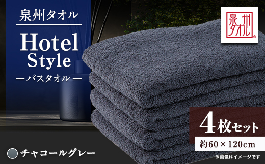 泉州タオル【日本製】ホテルスタイル バスタオル　チャコールグレー 4枚セット【1725478】