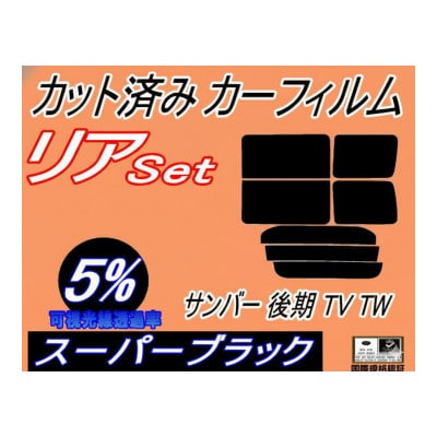 リア (b) サンバー 後期 TV TW (5%) カット済み カーフィルム TV1 TV2 TW1【1720085】
