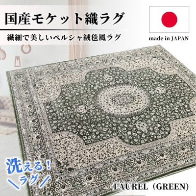 【3畳用】200×250cm 洗える国産モケット織ラグ グリーン(ローレル200×250GR)【1496447】