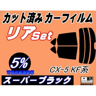リア (s) CX-5 KF系 (5%) カット済み カーフィルム KFEP KF2P KF5P【1723009】