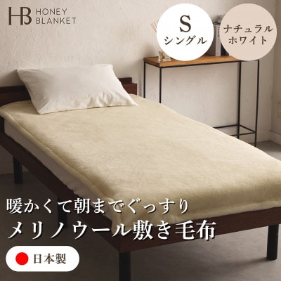 【メリノウール敷毛布 シングルサイズ ナチュラルホワイト】100×205cm 大阪府和泉市産【1502289】