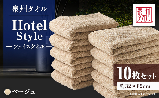 泉州タオル【日本製】ホテルスタイル フェイスタオル　ベージュ10枚セット【1724557】