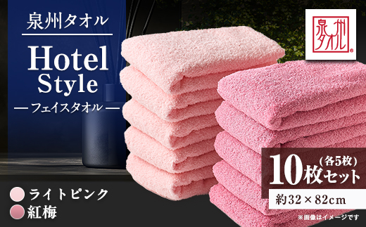 泉州タオル【日本製】ホテルスタイル フェイスタオル　ライトピンク・紅梅 10枚セット【1724569】