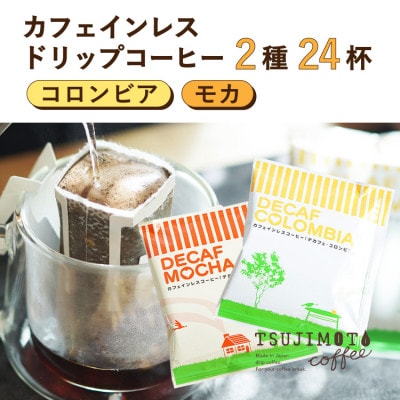 コーヒー　デカフェドリップコーヒー2種24杯セット(コロンビア、モカ)自社焙煎【1502881】