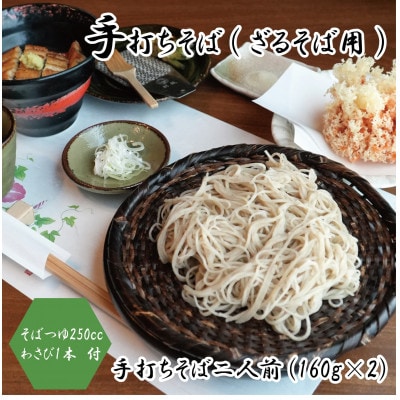 【冷蔵便】手打ちそば　ざるそば用　二人前(160g×2)　そばつゆ・本わさび1本付　国産玄そば【配送不可地域：離島・北海道・沖縄県・東北・関東・九州】【1448984】