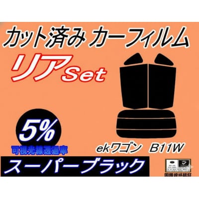 リア (s) ekワゴン B11W (5%) カット済み カーフィルム B11 ミツビシ用【1711457】