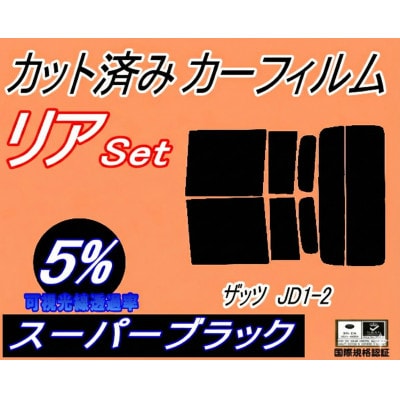 リア (s) ザッツ JD1 JD2 (5%) カット済み カーフィルム JD1系 JD2系【1708319】
