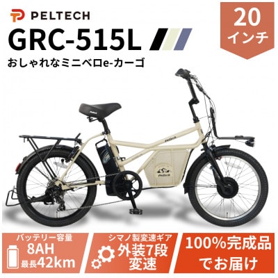 【100%完成納品】PELTECH(ペルテック) GRC-515L 電動アシストeカーゴ自転車【1626900】