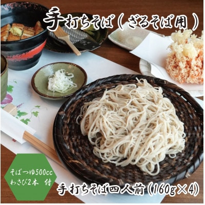 【冷蔵便】手打ちそば　ざるそば用　四人前(160g×4)　そばつゆ・本わさび1本付　国産玄そば【配送不可地域：離島・北海道・沖縄県・東北・九州】【1693861】