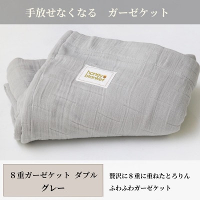 【8重ガーゼケット ダブルサイズ グレー】180×200cm 大阪府和泉市産【1502510】