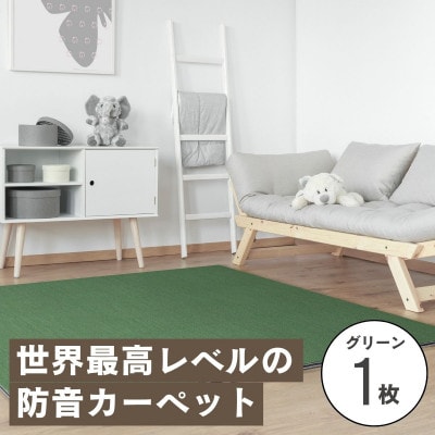 最大82%の音をカットする防音タイルカーペット「防音専科」お試し1枚 グリーン【1593181】