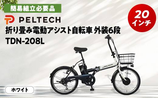 PELTECH 20インチ 折り畳み電動アシスト自転車 外装6段変速 【簡易組立必要品】 ホワイト【配送不可地域：沖縄県】【1663598】