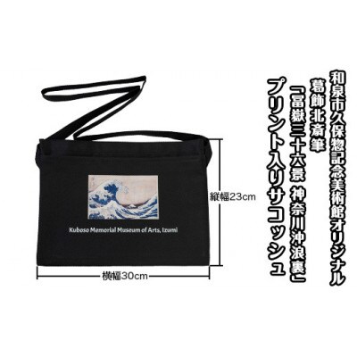 和泉市久保惣記念美術館オリジナルサコッシュ(冨嶽三十六景 神奈川沖浪裏)【1524785】