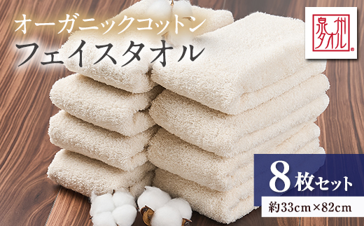 泉州タオル【日本製】オーガニックコットンフェイスタオル　8枚セット【1724713】