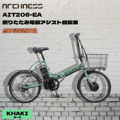 【点検調整済品】折りたたみ電動アシスト自転車 ARCHNESS AIT206-EA カーキ【配送不可地域：離島・沖縄県】【1725735】