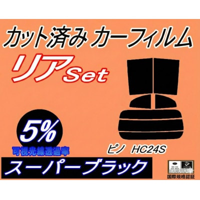 リア (s) ピノ HC24S (5%) カット済み カーフィルム HC24 ニッサン用【1710688】