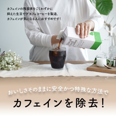 コーヒー　デカフェハウスブレンド 無糖　1,000ml×6本　自社焙煎【1502889】