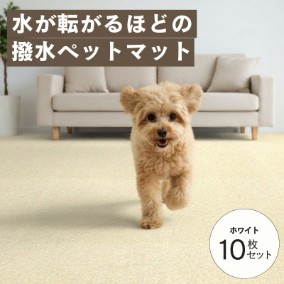 水が転がる程の撥水性!撥水ペットマット「UKU」10枚セット ホワイト【1661659】