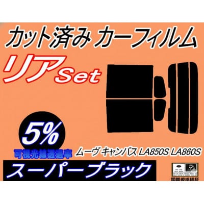 リア (s) ムーヴ キャンバス LA850S LA860S (5%) カット済み カーフィルム【1719564】