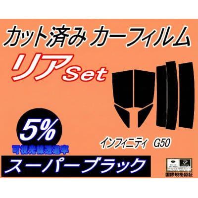 リア (s) インフィニティ G50 (5%) カット済み カーフィルム HG【1711069】
