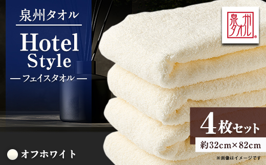 泉州タオル【日本製】ホテルスタイル フェイスタオル オフホワイト 4枚【1725921】