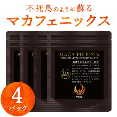 4袋 120日分 不死鳥のように蘇る マカフェニックス シトルリン アルギニン 亜鉛 メンズサプリ【1602905】