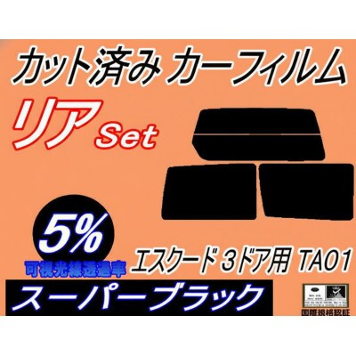 リア (s) エスクード 3ドア TA01 (5%) カット済み カーフィルム TA01W【1722850】