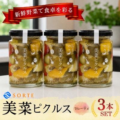 当社人気No.1!リンゴ酢と蜂蜜の甘さにタイムが上品に香る、美菜ピクルス(フルーティ)3本セット【1745325】