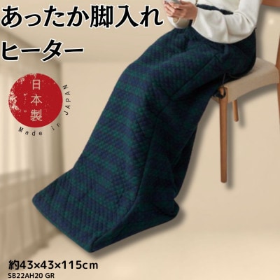 【11月発送】あったか脚入れヒーター　グリーン【1636715】