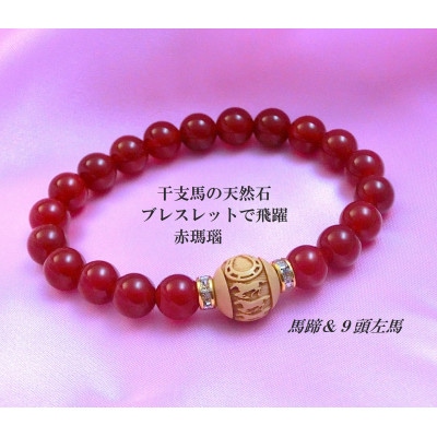 万事が馬九行く・柘植の九頭の馬ブレスレット　赤めのう【1703451】