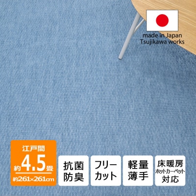 カーペット 日本製 抗菌防臭 軽量薄手 ジェミニ 261×261cm 江戸間 4.5畳用 ブルー【1518674】