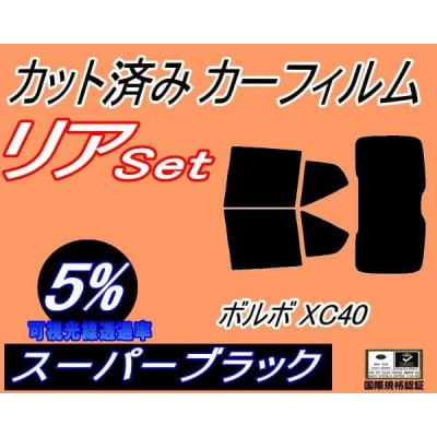 リア (b) ボルボ XC40 (5%) カット済み カーフィルム XB420TXCM【1721224】