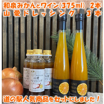 和泉みかんとワイン2本(375ml)と山愛ドレッシング3本セット【1498060】