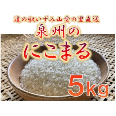 大阪府和泉市の農家さんが心を込めて作った「にこまる」　一袋5kg。道の駅で大好評。【1498583】
