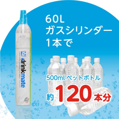 炭酸水メーカードリンクメイト 60L予備用ガスシリンダー1本/HF007-SJ【配送不可地域：沖縄県】【1438399】