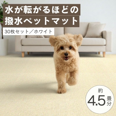 水が転がる程の撥水性!防水ペットマット「UKU」30枚セット ホワイト【複数個口で配送】【4074719】
