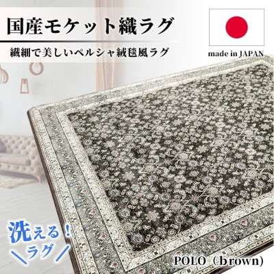 【3畳用】200×250cm 洗える国産モケット織ラグ ブラウン(ポーロ200×250BR)【1496350】