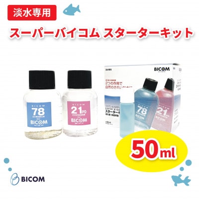 【バイコム】スーパーバイコムスターターキット　淡水用　50ml(IY003−SJ)【1499303】