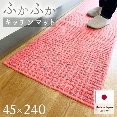 泉州産 洗えるキッチンマット 45×240cm　ピンク(cubedot)【1504463】