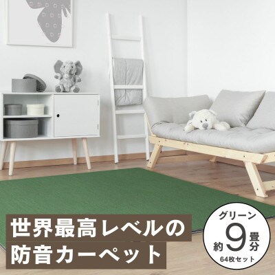 最大82%の音をカットする防音タイルカーペット「防音専科」64枚セット グリーン【複数個口で配送】【4064389】