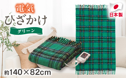 電気ひざかけ　(電気ブランケット)　グリーン(約140×82cm)【1608430】